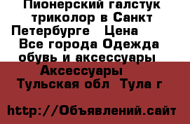 Пионерский галстук триколор в Санкт Петербурге › Цена ­ 90 - Все города Одежда, обувь и аксессуары » Аксессуары   . Тульская обл.,Тула г.